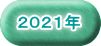 ２０２１年 