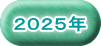 ２０２５年 